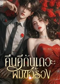 คืนดีกันเถอะ ผมขอร้อง