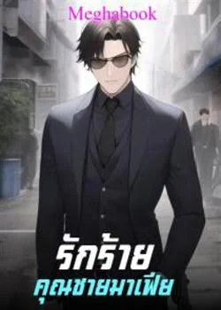 รักร้ายคุณชายมาเฟีย 