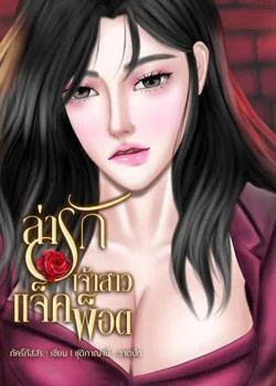 ล่ารักเจ้าสาวแจ็คพ็อต