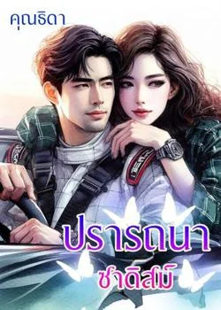 ปรารถนาซาดิสม์ 