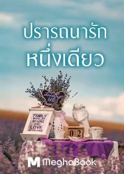 ปรารถนารักหนึ่งเดียว