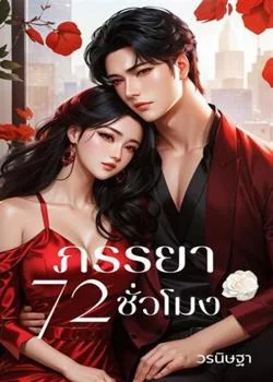 ภรรยา 72 ชั่วโมง
