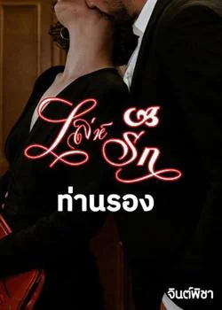 เล่ห์รักท่านรอง