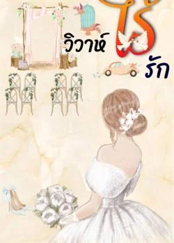 วิวาห์ไร้รัก