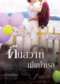 คืนสวาทเมียบำเรอ