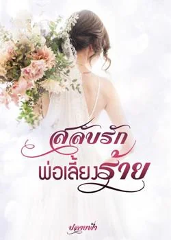 สลับรักพ่อเลี้ยงร้าย