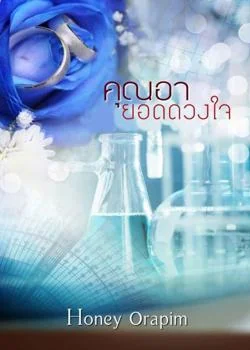 คุณอา ยอดดวงใจ