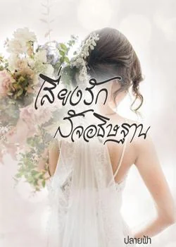 เสี่ยงรักสัจอธิษฐาน