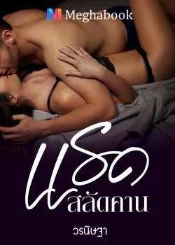 แรดสลัดคาน (ซีรีส์ต้องแรด)