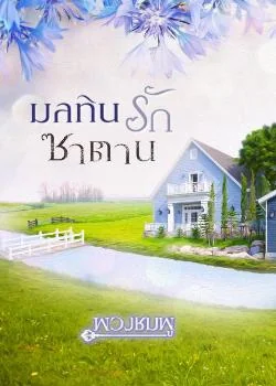 มลทินรักซาตาน