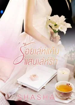 ร้อยเล่ห์แค้น แสนเล่ห์รัก