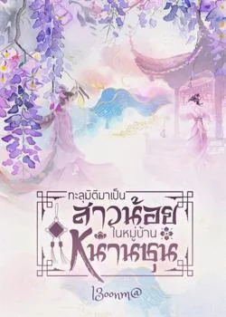 ทะลุมิติมาเป็นสาวน้อยในหมู่บ้านหนานชุน