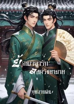 ย้อนเวลารัก องค์รัชทายาท