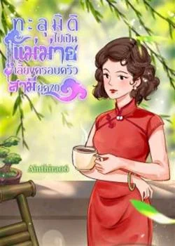 ทะลุมิติไปเป็นแม่ม่ายเลี้ยงครอบครัวสามียุค70