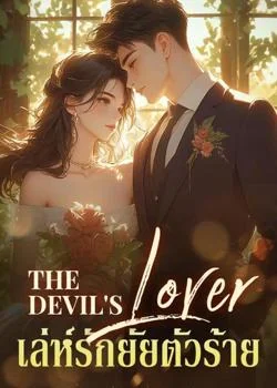 The devil's Lover เล่ห์รักยัยตัวร้าย