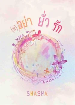 (ห) อย่า ยั่ว รัก
