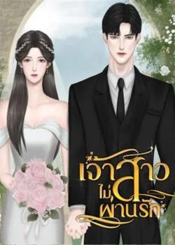 เจ้าสาวไม่ผ่านรัก