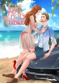 เขย่าหัวใจยัยตัวแสบ