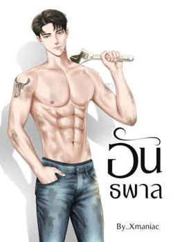 อันธพาล