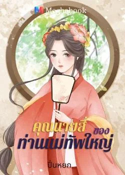 คุณนายสี่ของ ท่านแม่ทัพใหญ่