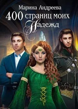 400 страниц... моих надежд - книга 2