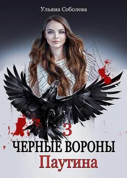 ЧЕРНЫЕ ВОРОНЫ. ПАУТИНА.