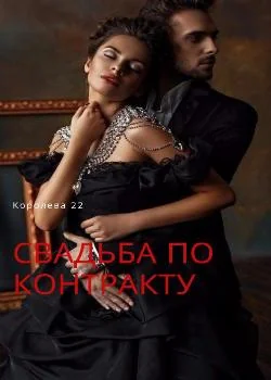 свадьба по контракту