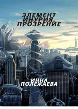 Элемент Инурия. Прозрение.