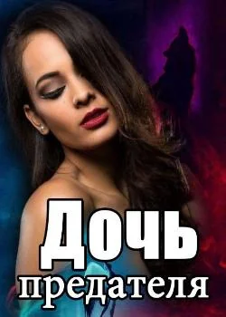 Дочь предателя