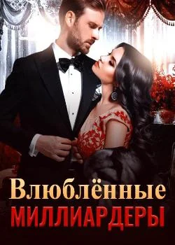 Влюблённые миллиардеры