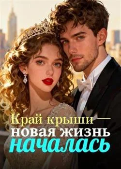 Край крыши — новая жизнь началась