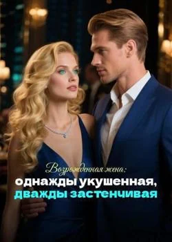 Возрожденная жена: однажды укушенная, дважды застенчивая