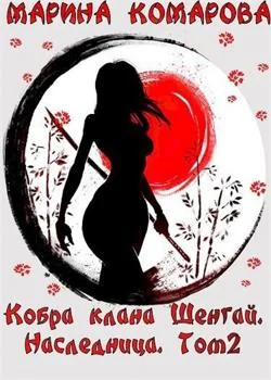 Кобра клана Шенгай. Наследница. Том 2