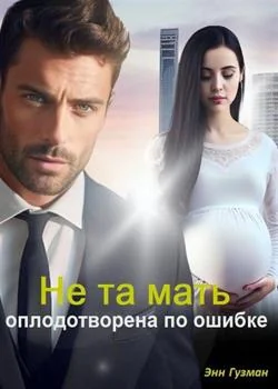 Не та мать-оплодотворена по ошибке.