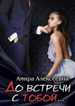 До встречи с тобой