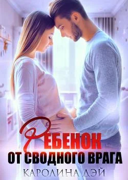 Ребенок от сводного врага
