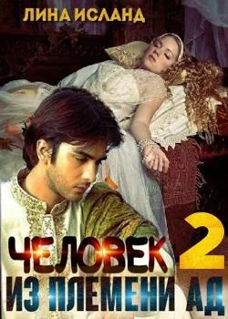Человек из племени Ад. Том 2.