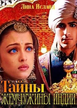 Тайны Жемчужины Индии 