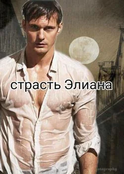 Cтрасть Элиана