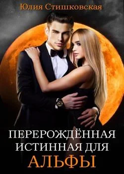 Перерождённая истинная для АЛЬФЫ