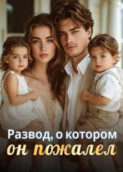 Развод, о котором он пожалел
