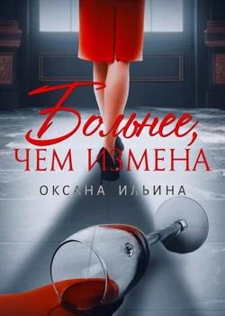 Больнее, чем измена