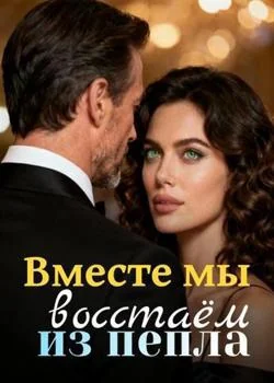 Вместе мы восстаём из пепла