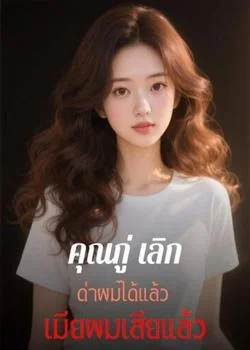 คุณกู่ เลิกด่าผมได้แล้ว เมียผมเสียแล้ว