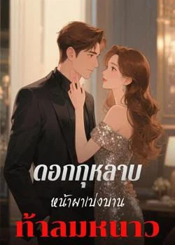 กุหลาบบนผาชันผลิบานท่ามกลางน้ำค้างแข็ง