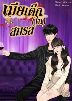 เมียเด็ก(ใน)สมรส 