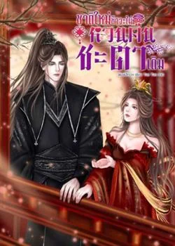 ชาติใหม่ข้าจะไม่หวนคืนชะตาเดิม