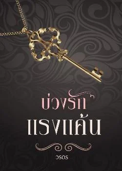 บ่วงรักแรงแค้น