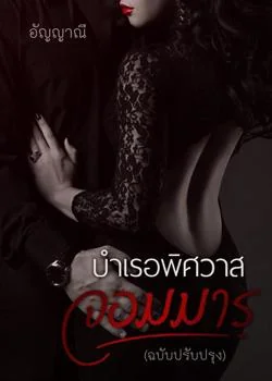 บำเรอพิศวาสจอมมาร