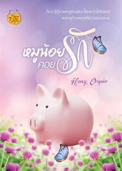 หมูน้อยคอยรัก